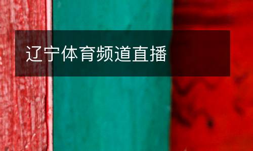 遼寧體育頻道直播